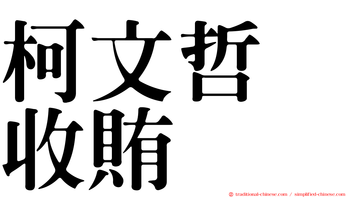 柯文哲　收賄